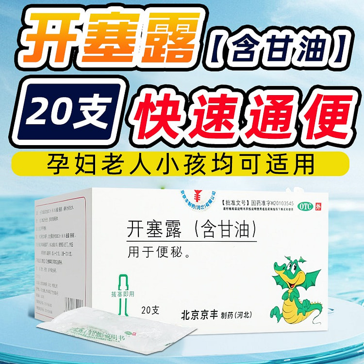 【共20支 成人1次1支 儿童1次0.5支】北京京丰 开塞露