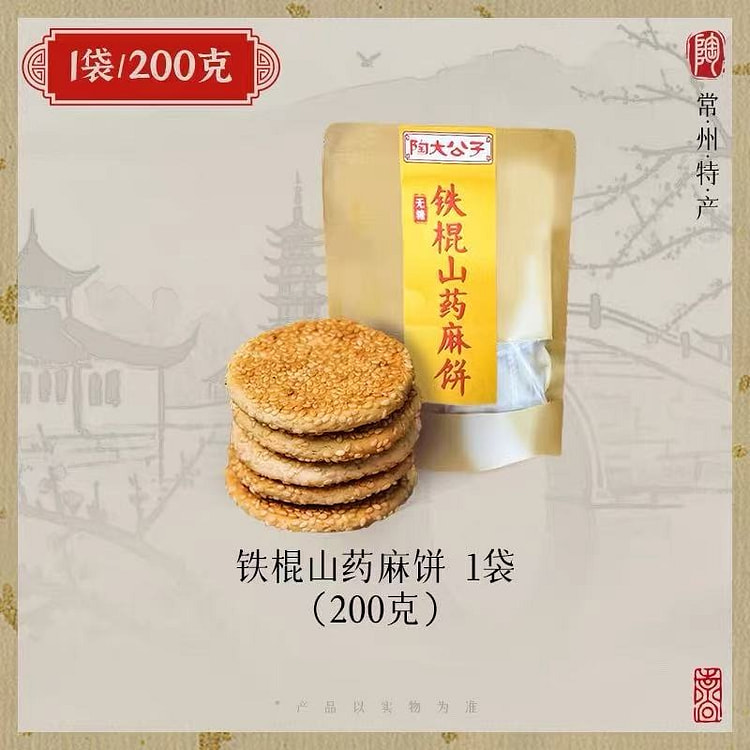 陶大公子无糖铁棍山药麻饼 传统芝麻饼糖友健康零食 200 克