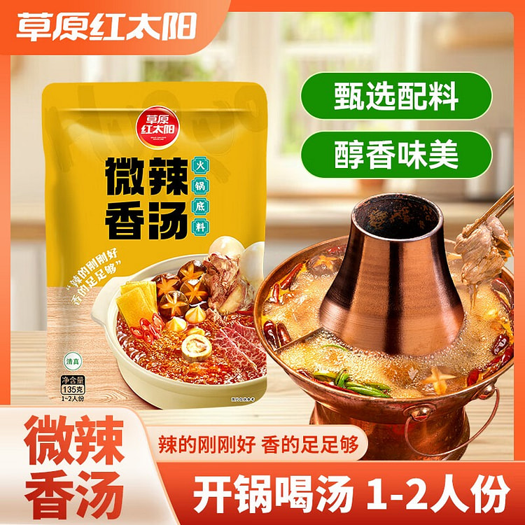 火锅底料 微辣香汤 135 克