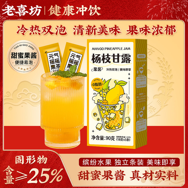 老喜坊 杨枝甘露酱果茶冲饮酱