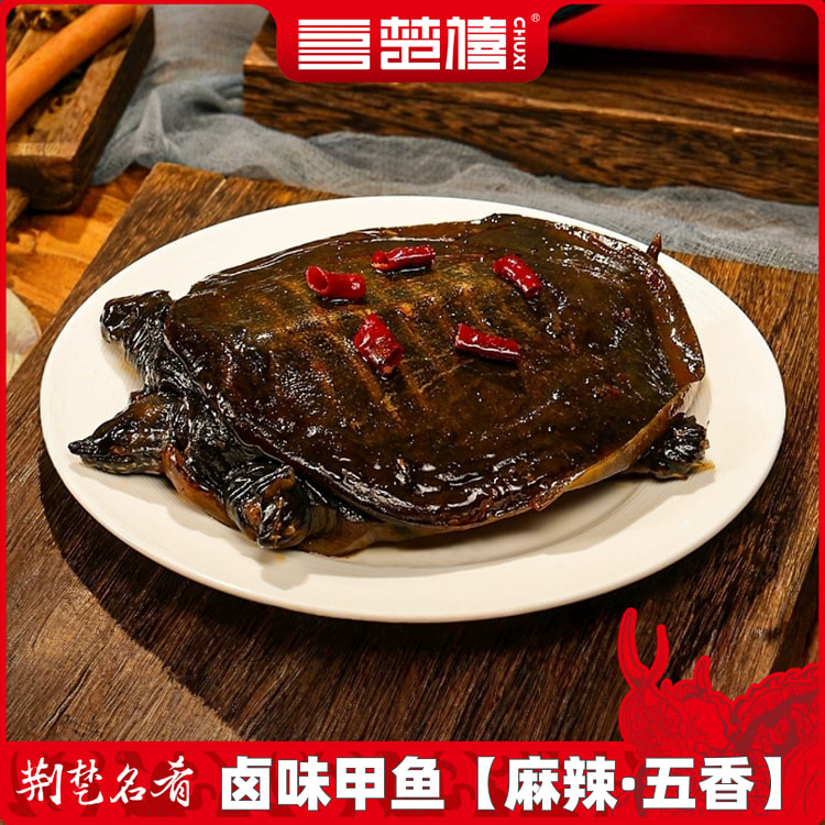 楚禧五香甲鱼熟食即食整只卤味甲鱼卤王八*1袋 500 克