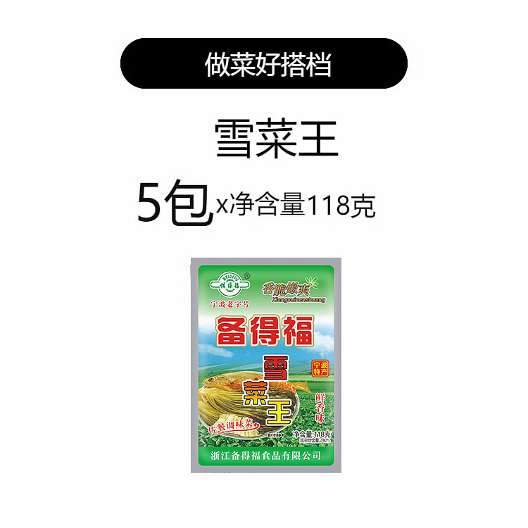备得福雪菜王宁波特产118g*5包