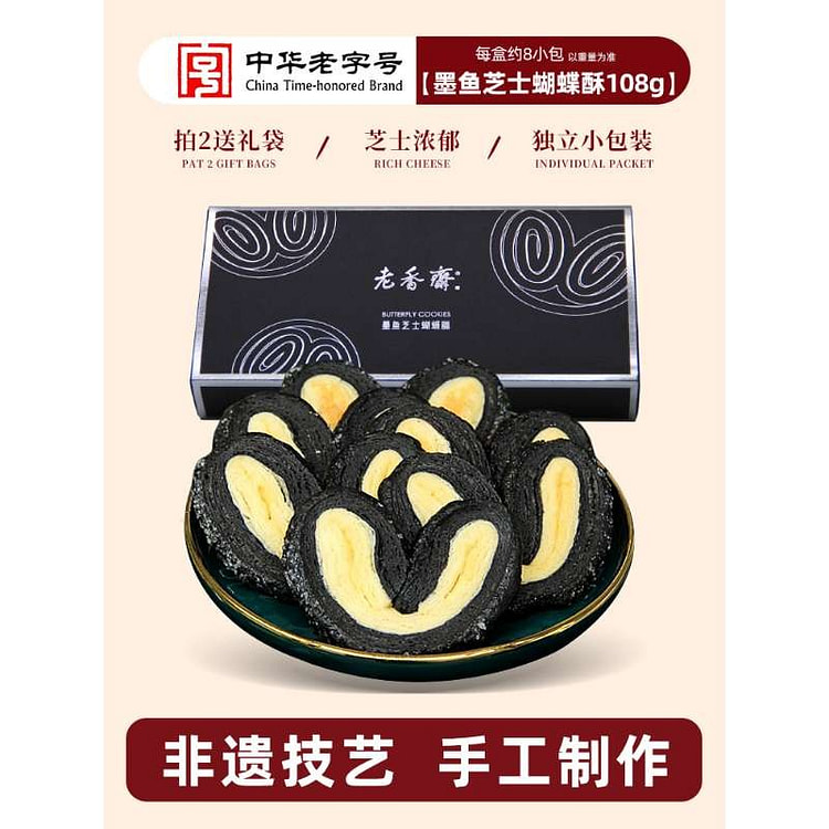 老香斋蝴蝶酥 墨鱼芝士 上海老字号糕点 店铺直发 108 克