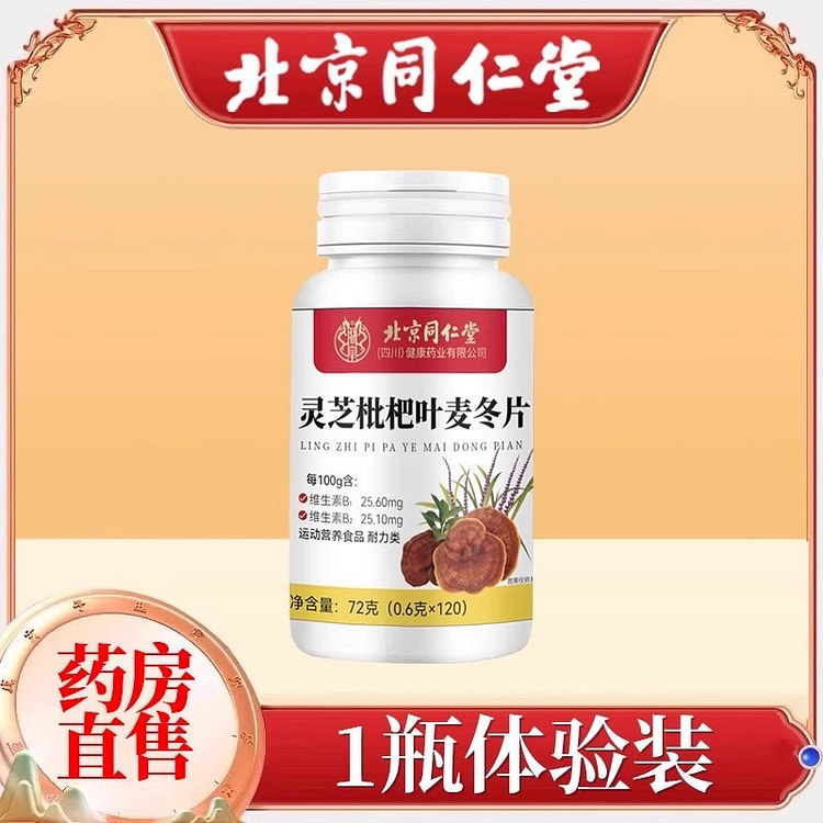 北京同仁堂 灵芝枇杷叶麦冬片 喉咙不适120片/瓶