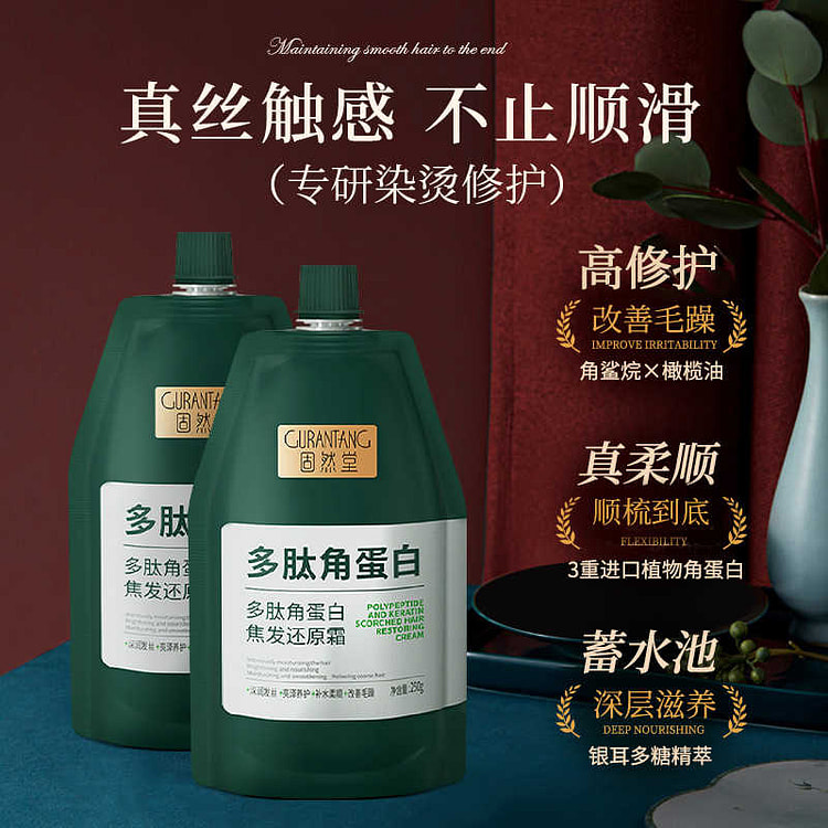 固然堂多肽角蛋白焦发还原霜 修护干枯补水顺滑
