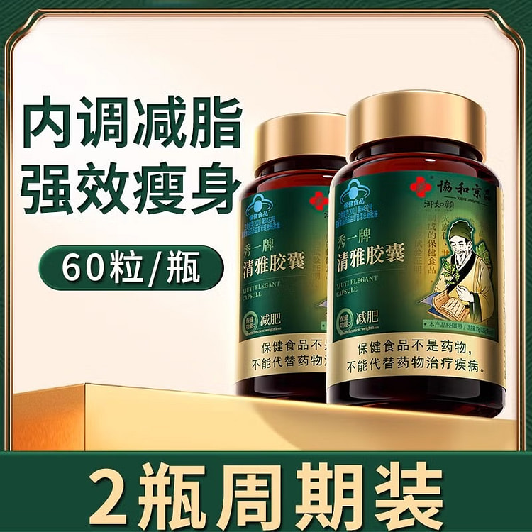 【120粒】协和京品 秀一牌 中医减肥 清雅胶囊