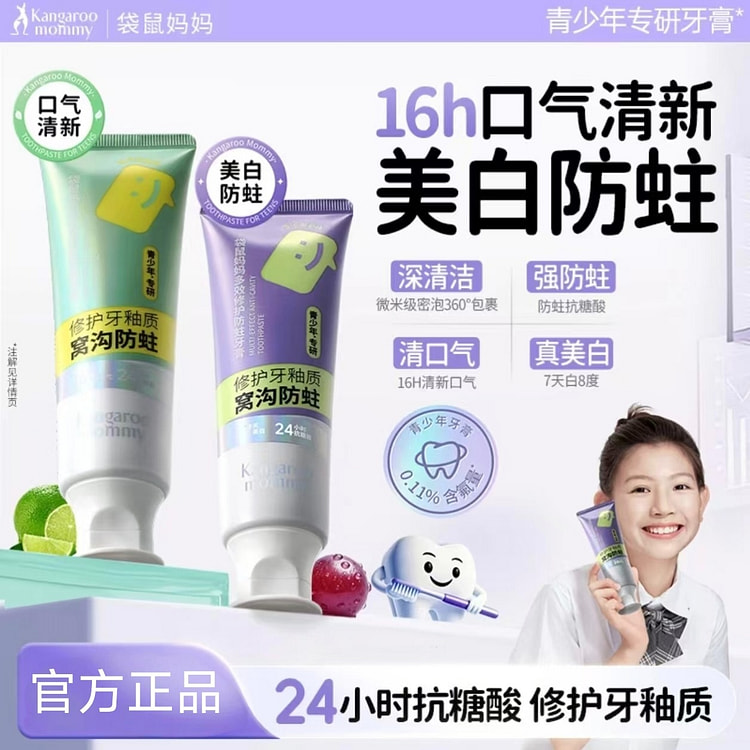 袋鼠妈妈青少年多效修护抗糖酸防蛀牙膏#雪沁葡萄味 100 克