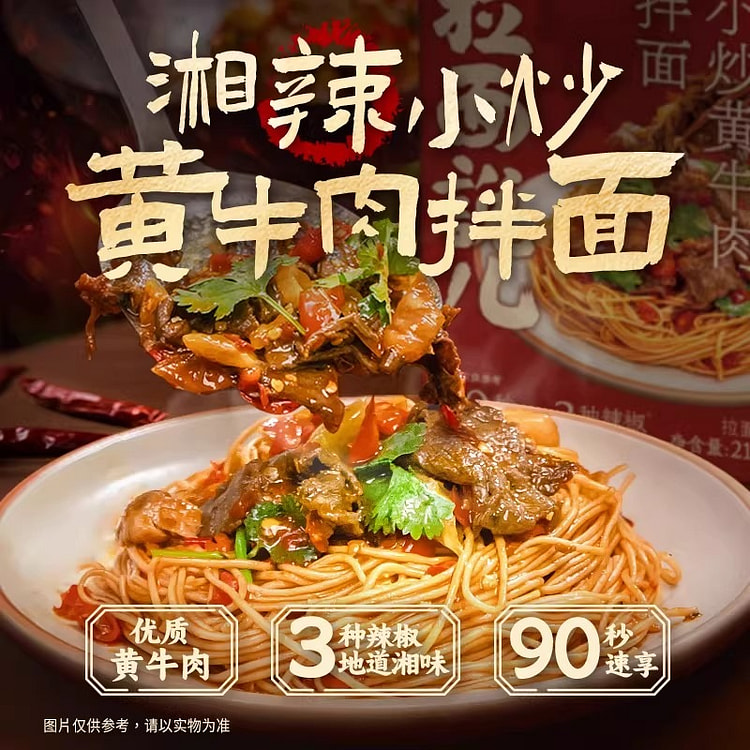 拉面说儿湘辣小炒黄牛肉拌面210.5g*3方便速食 631.5 克