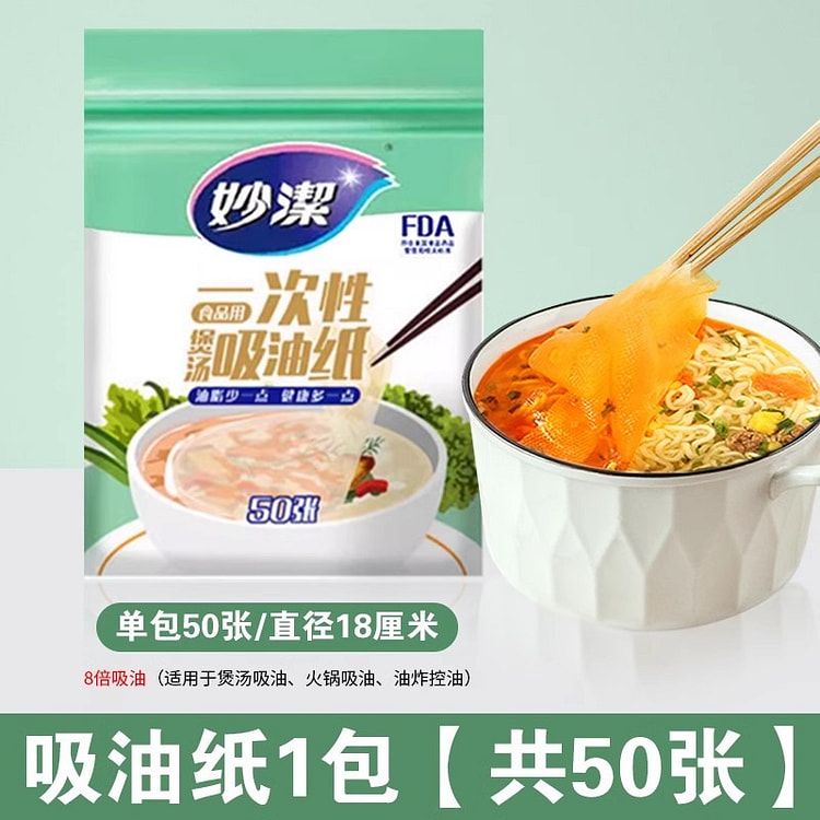 妙洁 吸油纸 煲汤用 食物专用 厨房煮炖喝汤去油炸食用 滤油纸膜食品级50张/包