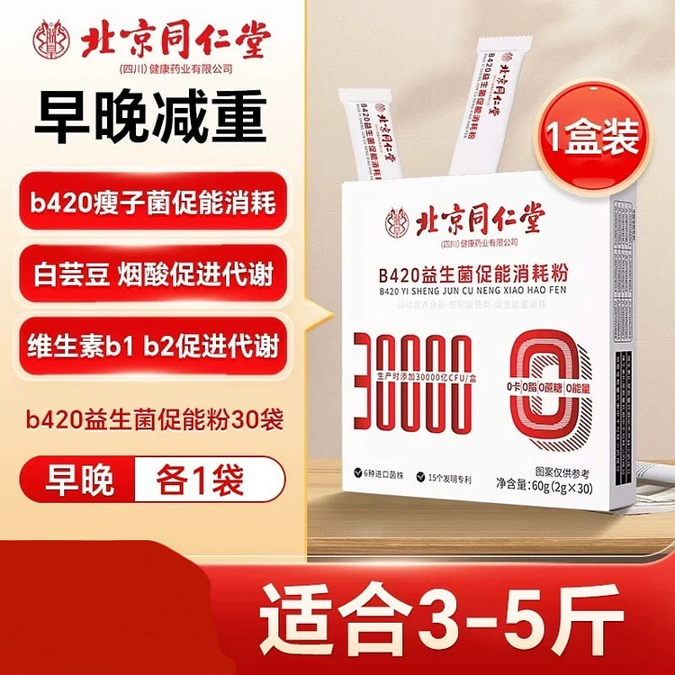 【北京同仁堂】b420益生菌促能消耗粉2g*30袋
