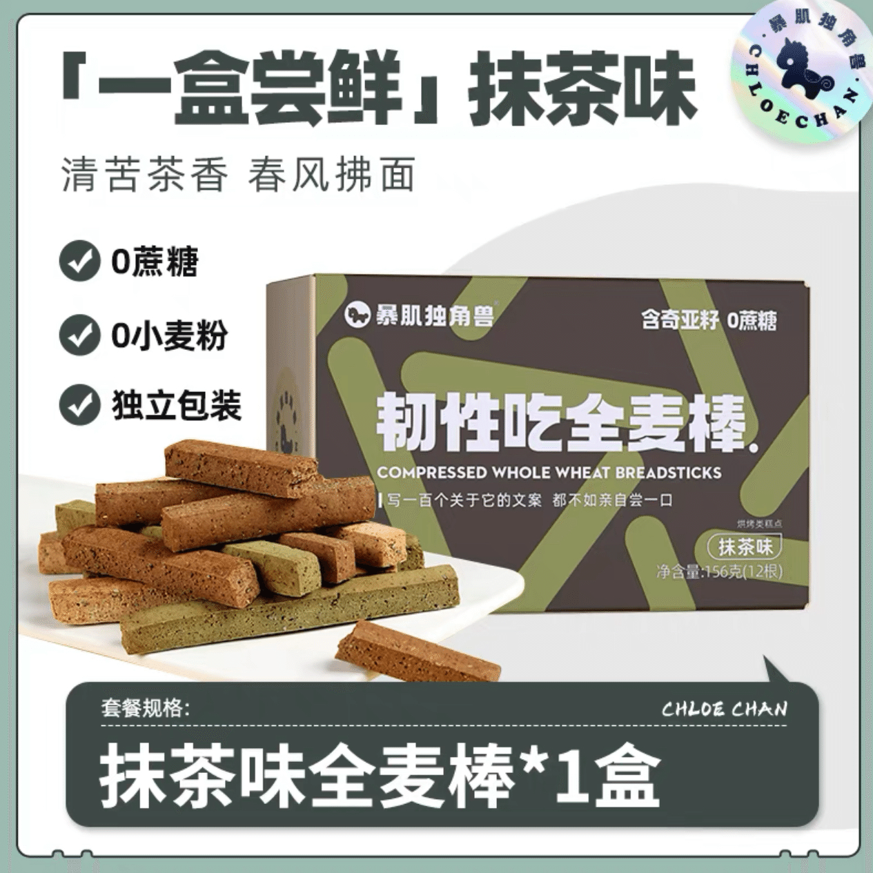 【CHLOECHAN】Matcha Flavor Compressed Whole Wheat Breadsticks 1 box