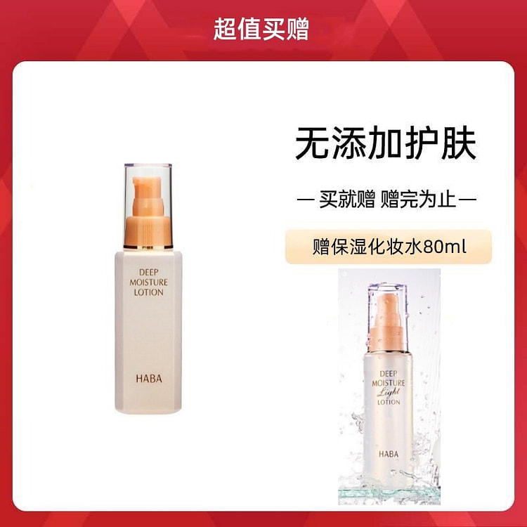 Buy HABA Lotion 120ml Get Moisturizing lotion 80ml
