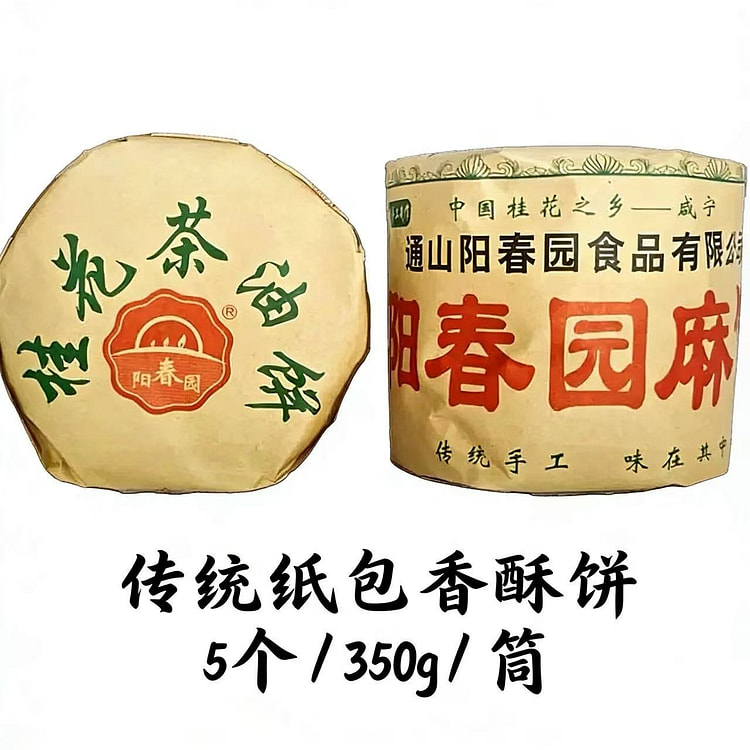 阳春园桂花茶油老式手工芝麻饼1包 健康糕点湖北特产 350 克