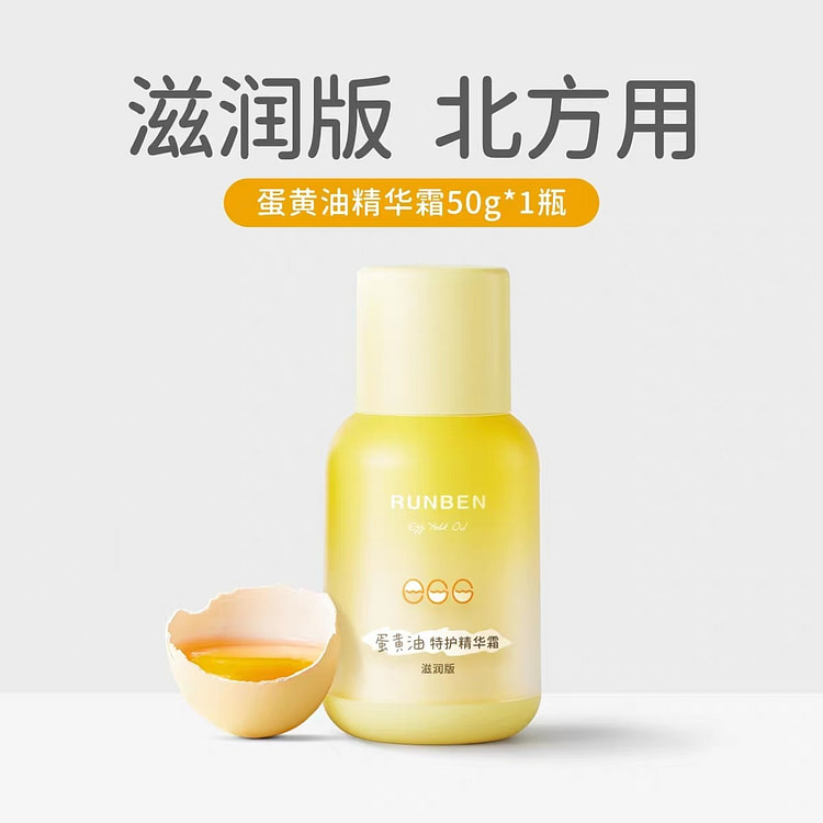 润本蛋黄油特护精华霜 适合北方#滋润版 50 克
