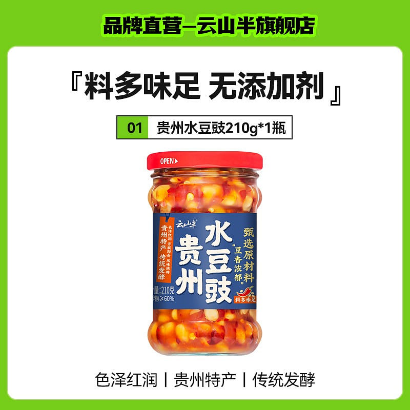 云山半贵州特产水豆豉拌面凉拌菜豆豉酱火锅蘸水下饭酱 210 克