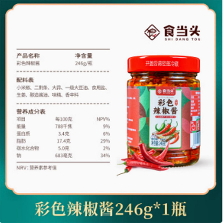 彩色辣椒酱