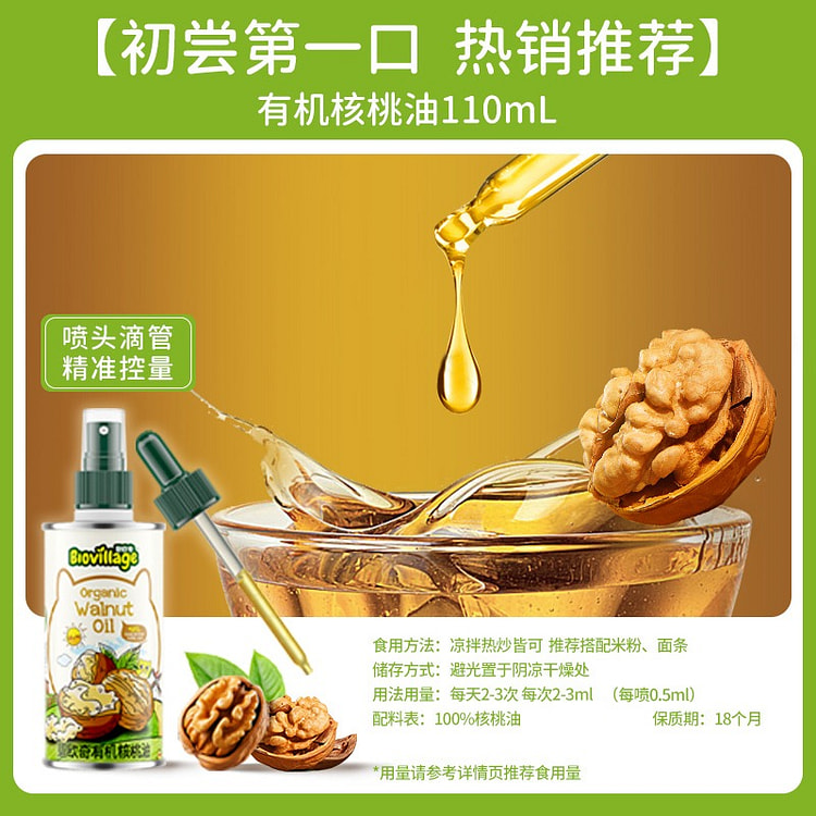 碧欧奇 有机核桃油婴幼儿辅食油110ml/瓶