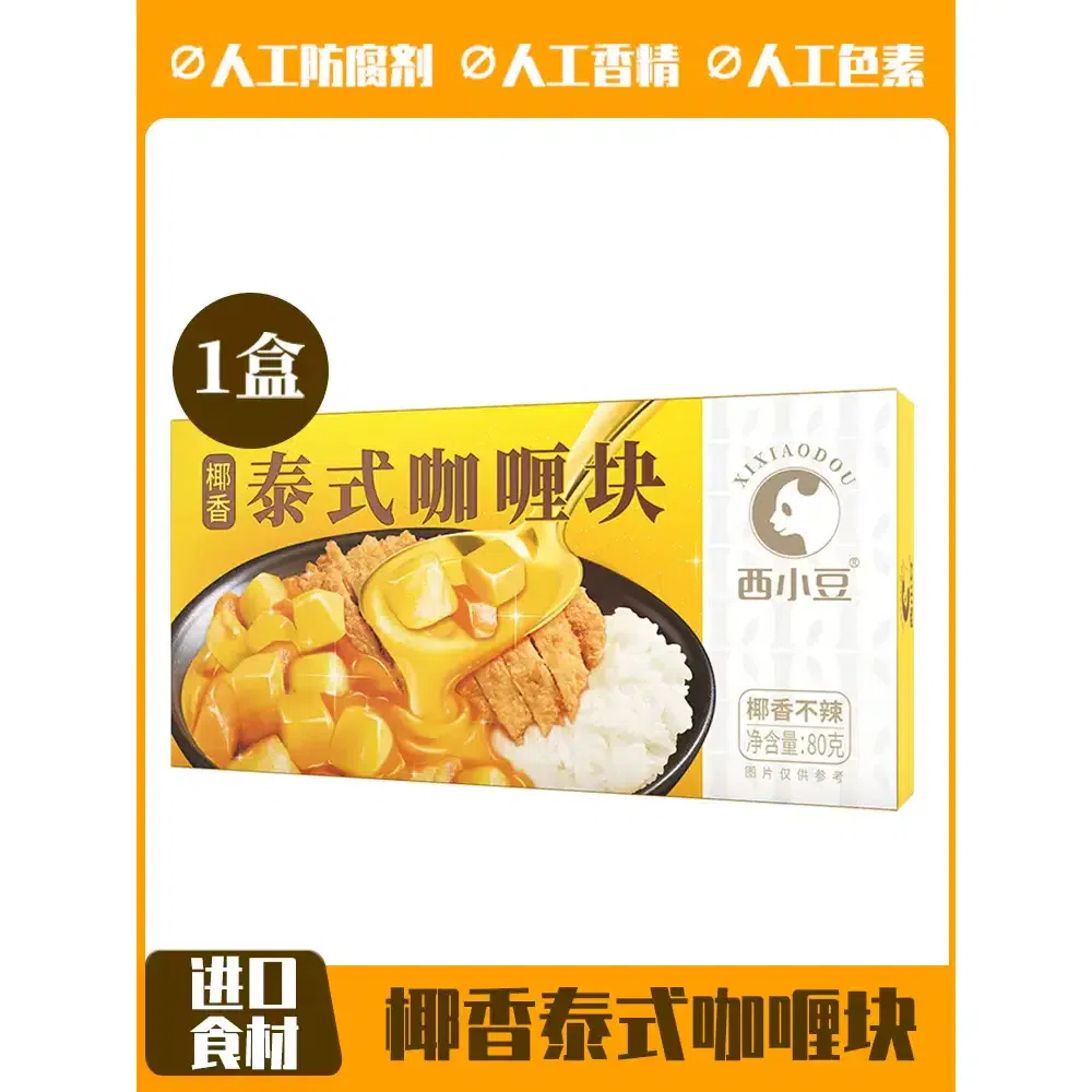 Azuki Bean Curry Cubes Home Thai Coconut Curry Sauce Rice Cooking Pack, Children Love to Eat, 80g*1 box, not spicy 80 g