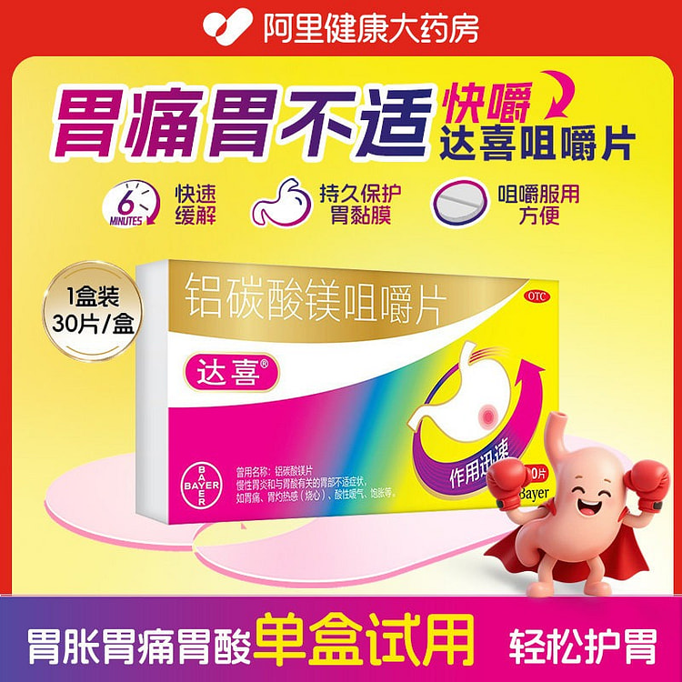 1盒 达喜铝碳酸镁咀嚼片 1 盒