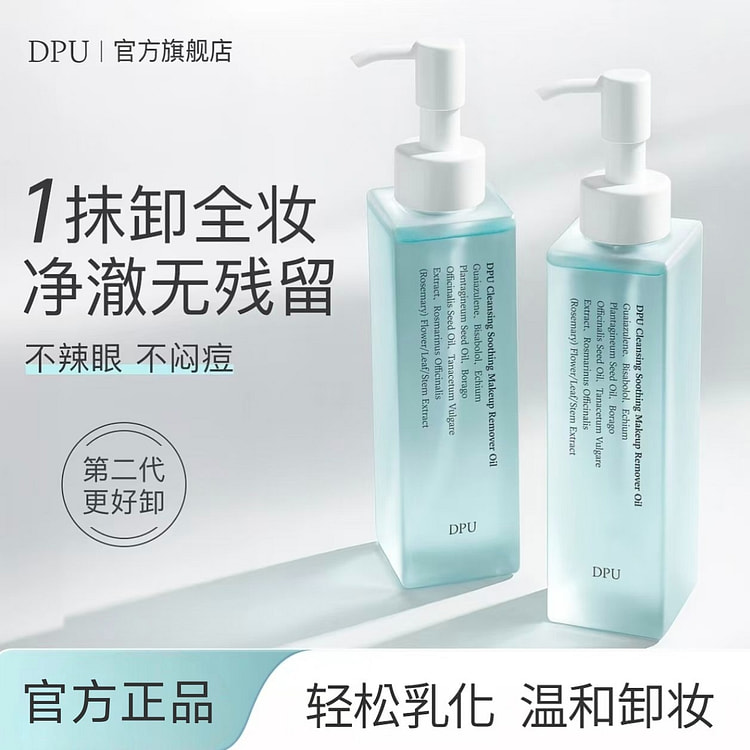 DPU净透舒颜卸妆油【以油养肤】 160 毫升