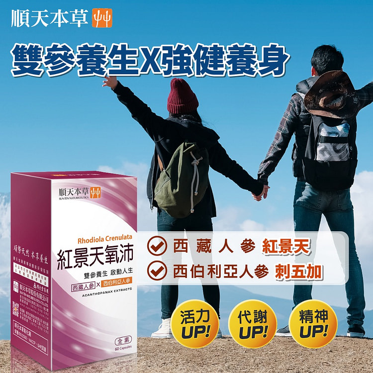 【台湾直邮】顺天本草红景天胶囊 60颗