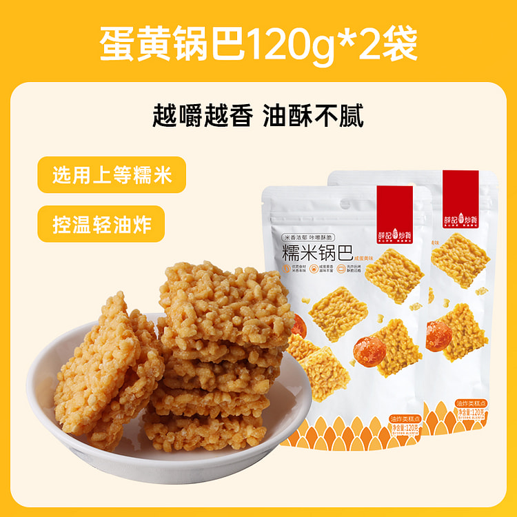 薛记炒蛋黄锅巴糯米袋装零食包装  120g*2袋