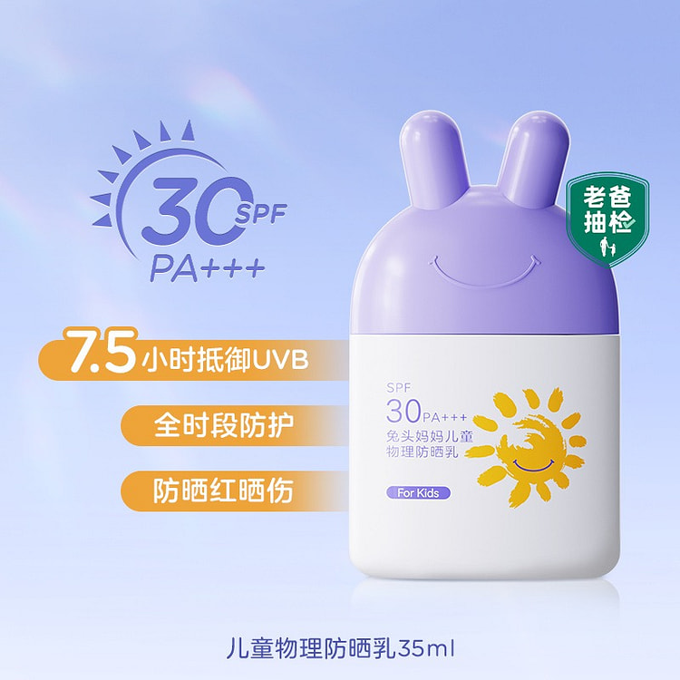 兔头妈妈 儿童防晒霜宝宝专用物理防晒乳SPF30