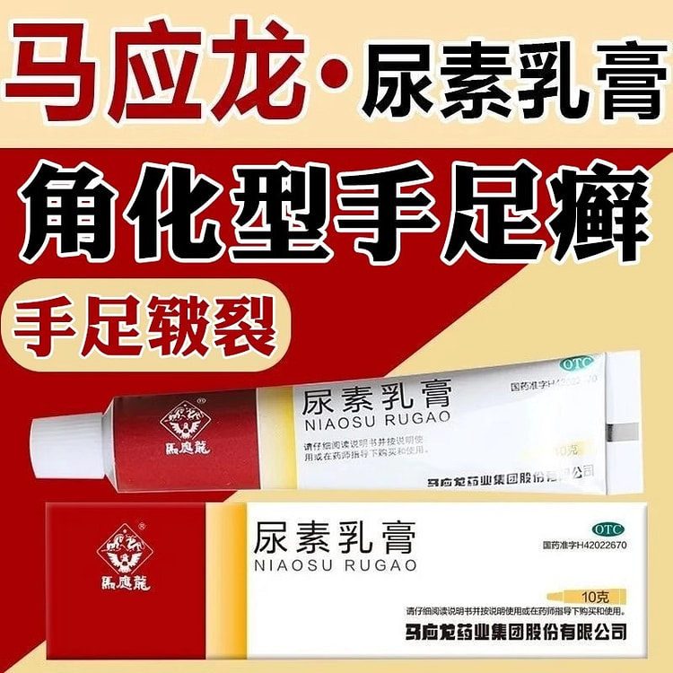 马应龙 尿素乳膏10g维生素e软膏正品皲裂膏脱皮干裂