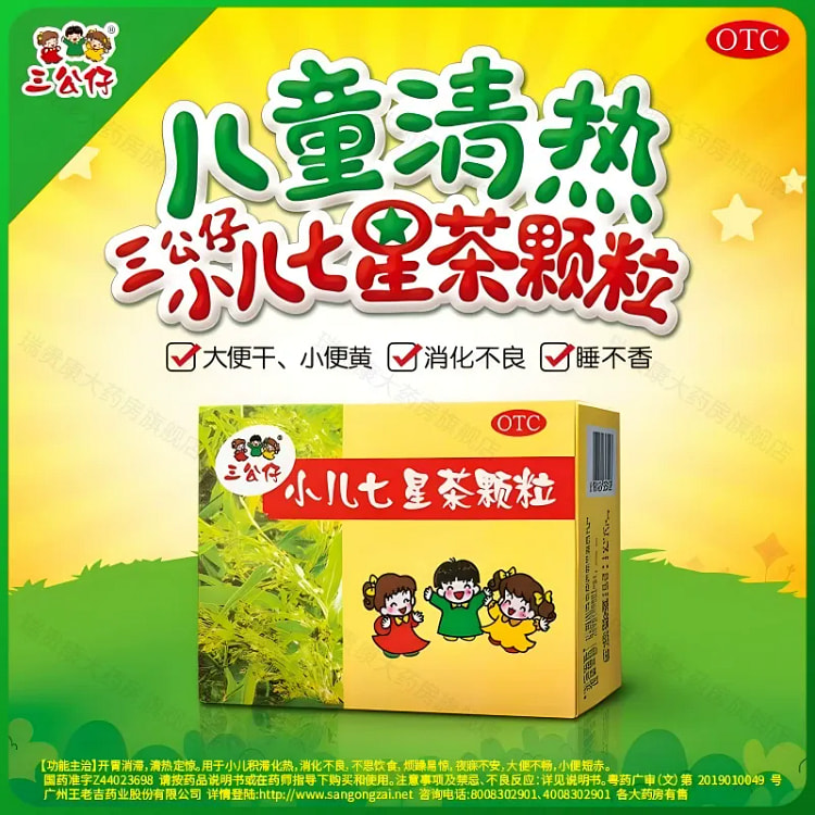 三公仔 小儿七星茶颗粒 儿童开胃消滞 7g*10袋