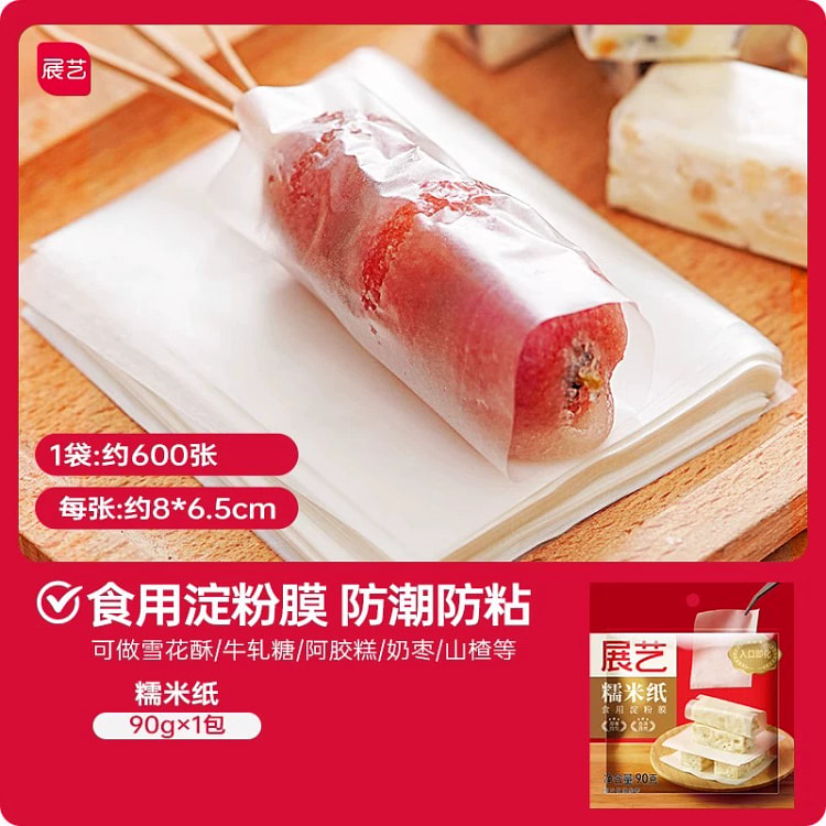 展艺糯米纸食用糖纸牛轧糖雪花酥包阿胶糕冰糖葫芦包装纸600张*1包约90g