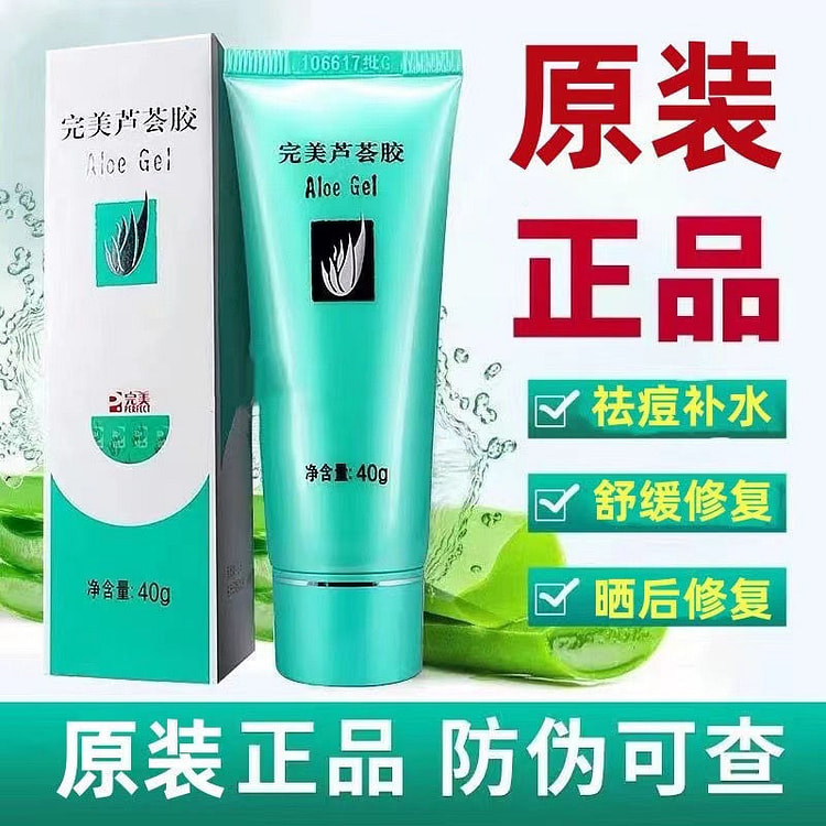 完美芦荟胶 祛痘淡印消炎晒后修复 芦荟胶1支