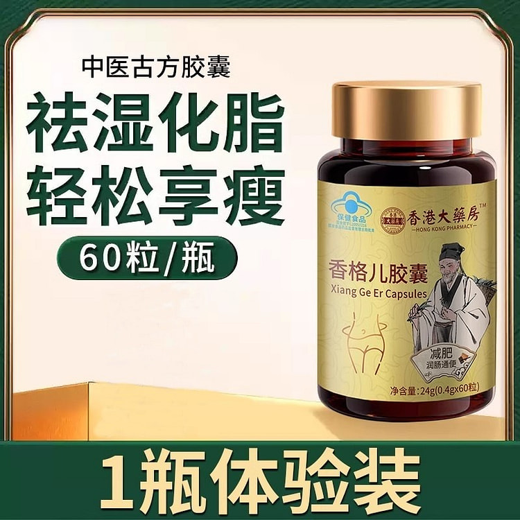 中医减肥 燃脂瘦身胶囊60粒/瓶