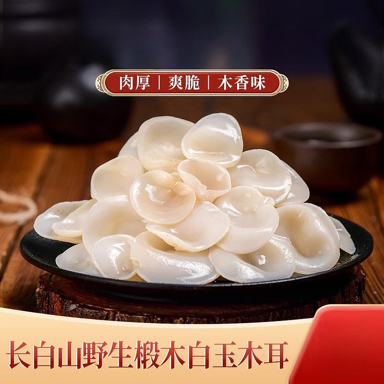 东北长白山特级野生白玉木耳 500g*1包
