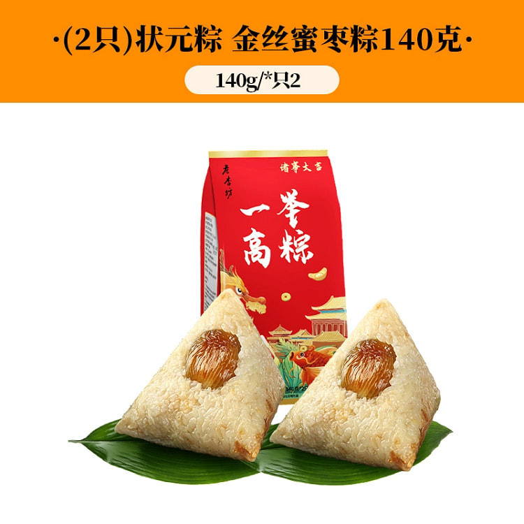 状元粽金丝蜜枣粽140g2只