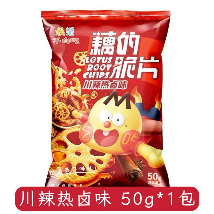 【我是不白吃】藕片川辣热卤味50g*1包 50 克
