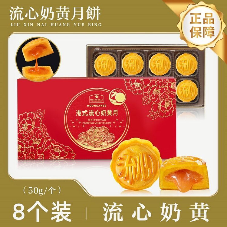 港式流心奶黄月饼爆浆流沙8枚 1 份