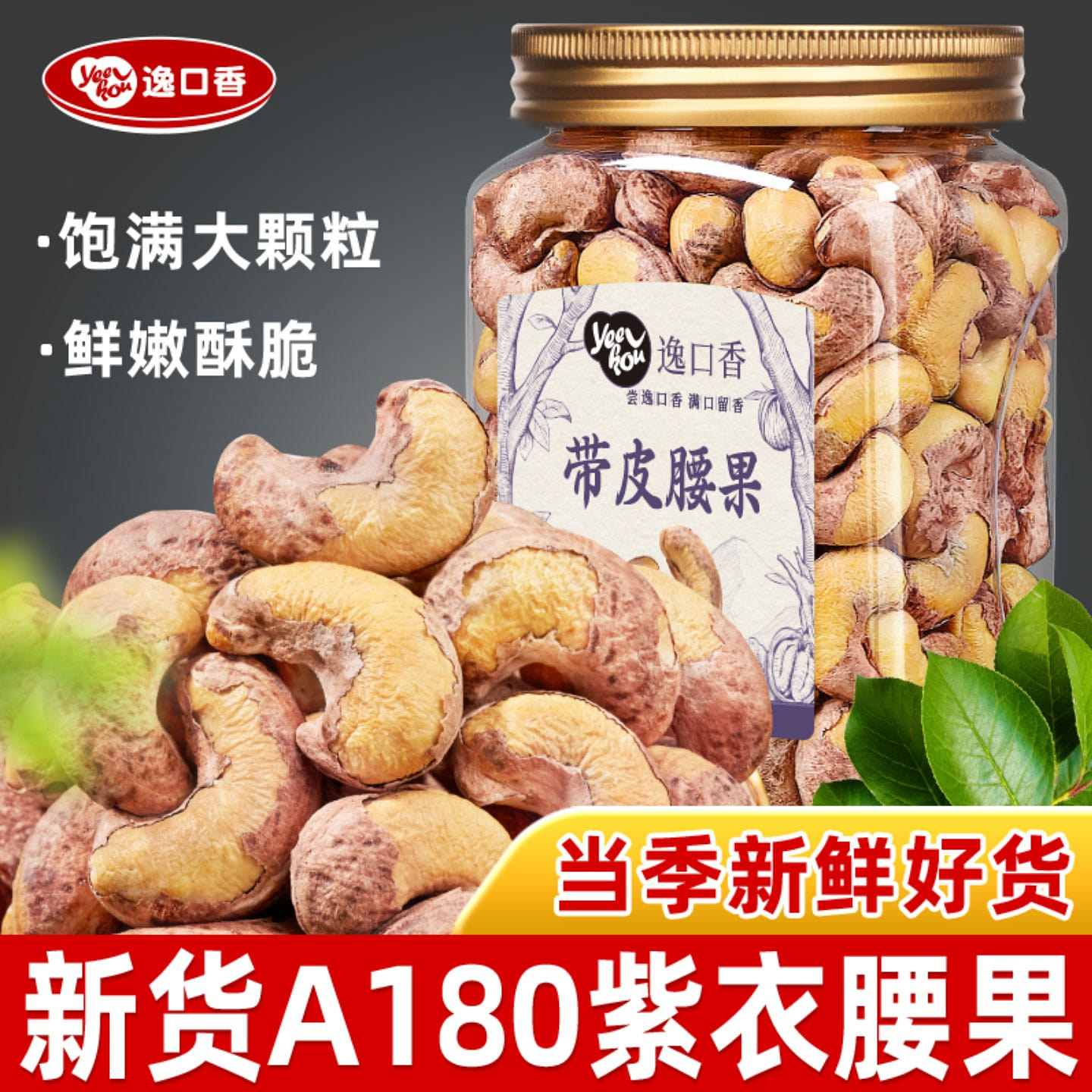 逸口香 越南紫皮大腰果仁 原味盐焗带皮坚果1罐 500 克