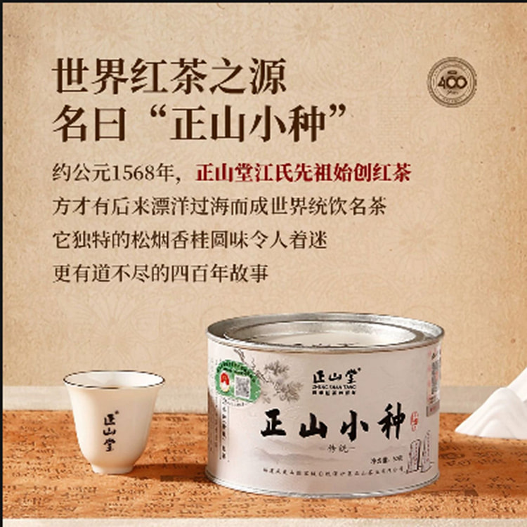 正山堂 特级正山小种红茶  正宗桐木关红茶 50 克