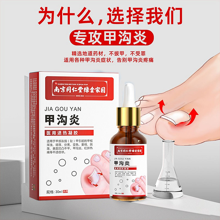 南京同仁堂  甲沟炎专用软甲嵌甲去肉芽脚趾矫正器灰指甲软化剂息肉抑菌   30ml/盒