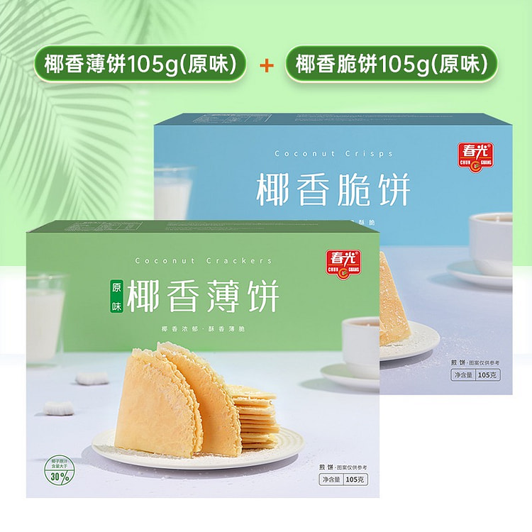 【2盒】海南特产 春光椰香脆饼+椰香薄饼