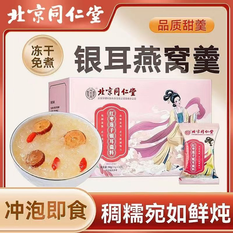 北京同仁堂银耳红枣莲子羹90克盒