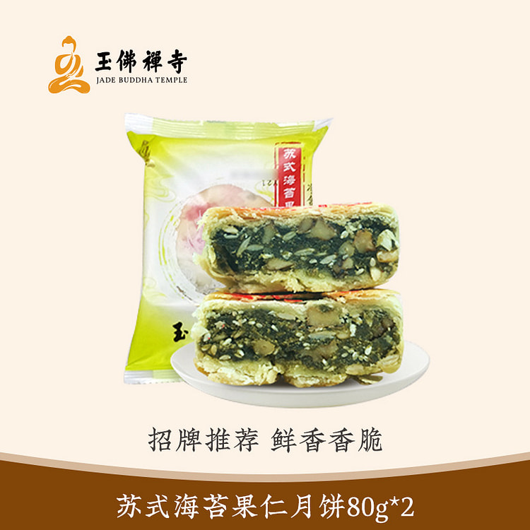 玉佛寺素斋 苏式海苔果仁月饼 2只