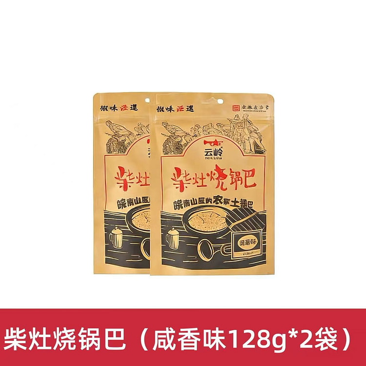 安徽云岭柴灶烧锅巴128g*2袋  咸香味 256 克