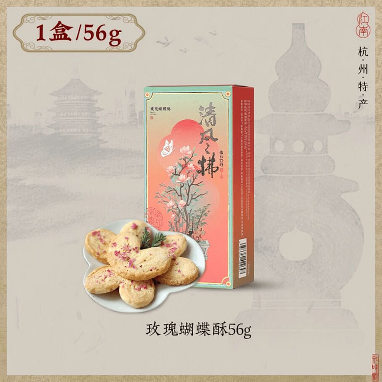 知味观·玫瑰蝴蝶酥56g 56 克