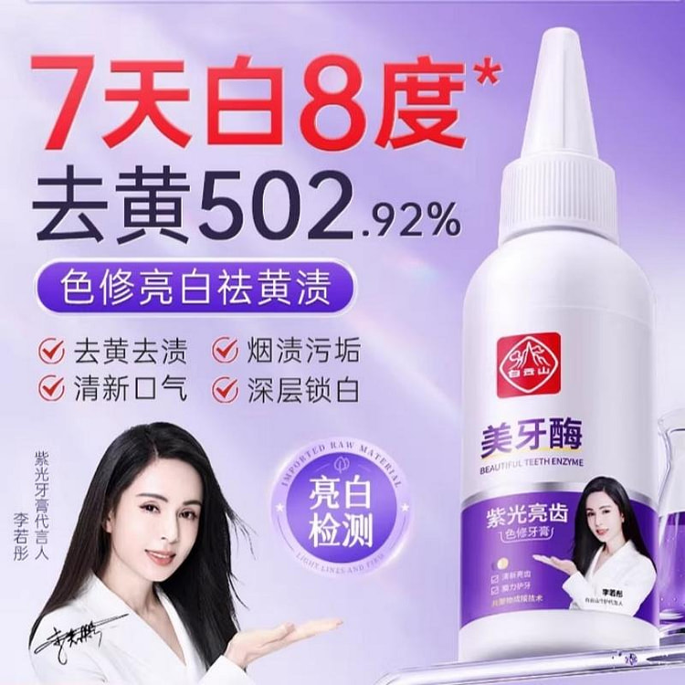 白云山紫光牙膏美牙酶美去黄牙齿成人男女 50 毫升