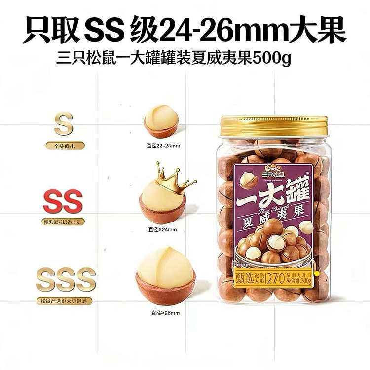 【三只松鼠】 量贩夏威夷果1罐 500 克