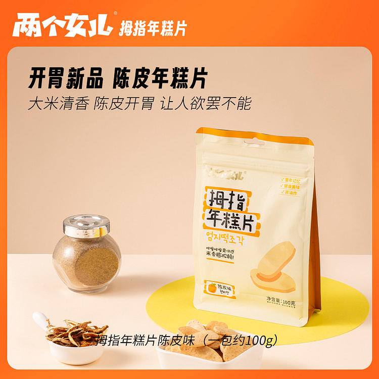 两个女儿拇指年糕片低脂陈皮味 100g*1袋