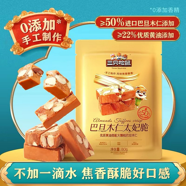 Three Squirrels Almond Toffee Snacks 80g*2 bags 160 g