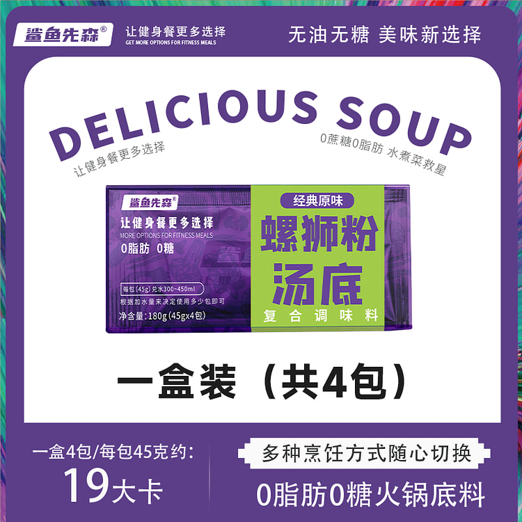 鲨鱼先森0脂0糖螺蛳粉火锅底料水煮菜汤料泡面料包一人食轻食无糖调味料 180g*1盒装