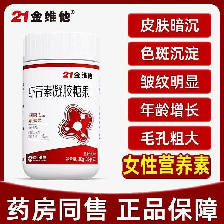 21金维他 虾青素凝胶糖果 皮肤暗黄色斑 60粒 1 盒